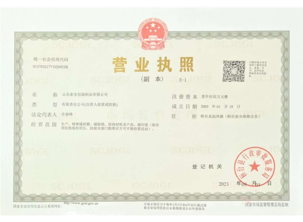 山東泰寶包裝制品有限公司
